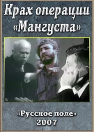 Крах операции «Мангуста» онлайн