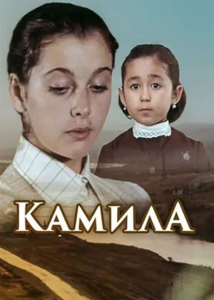 Камила онлайн