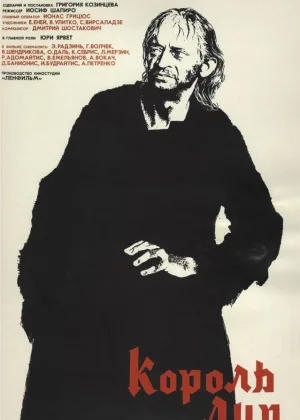 Король Лир онлайн