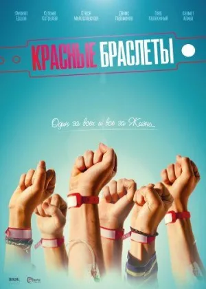 Красные браслеты (Россия) онлайн