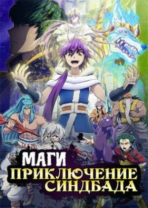 Маги: Приключение Синдбада