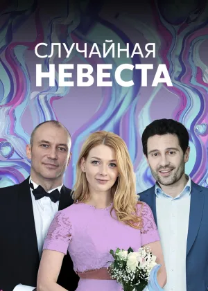 Случайная невеста онлайн