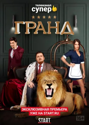 Гранд  1 сезон онлайн