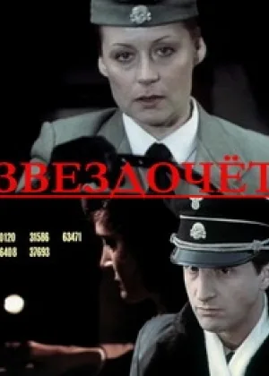 Звездочет (1986) онлайн