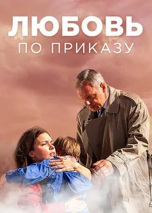Любовь по приказу онлайн