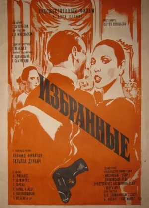 Избранные онлайн