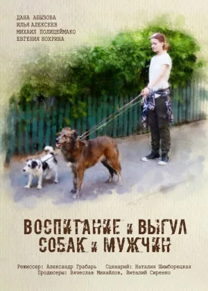 Воспитание и выгул собак и мужчин онлайн