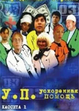 Ускоренная помощь  1 сезон онлайн