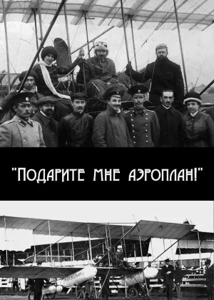 Подарите мне аэроплан! онлайн