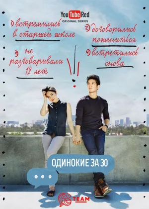 Одинокие за 30