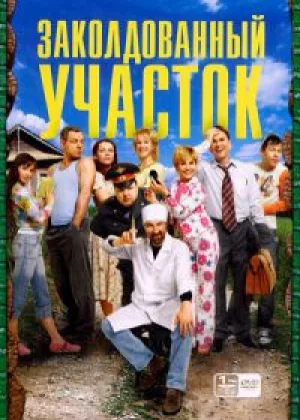 Заколдованный участок онлайн