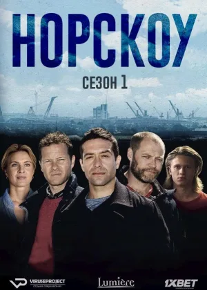 Норскоу