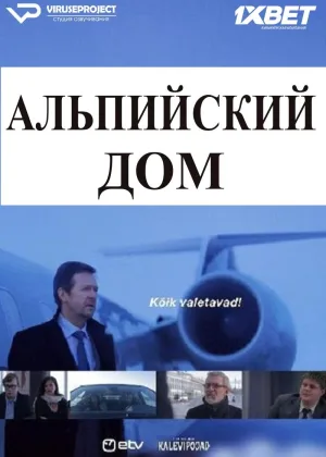 Альпийский дом