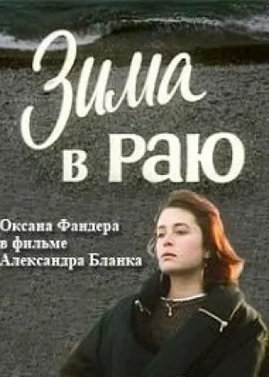 Зима в раю онлайн