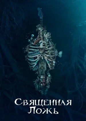 Священная ложь