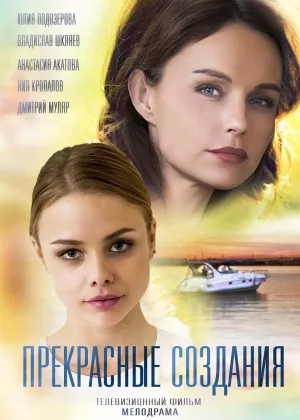 Прекрасные создания онлайн