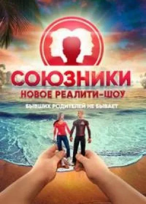 Союзники  1 сезон онлайн