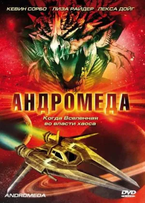 Андромеда