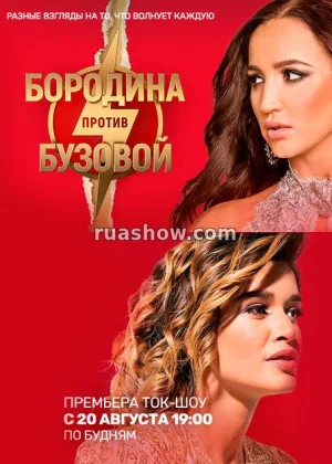 Бородина против Бузовой  1 сезон онлайн