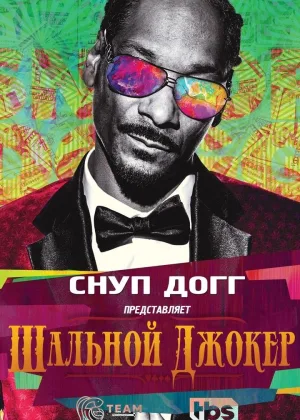 Снуп Догг представляет: Дикий Джокер