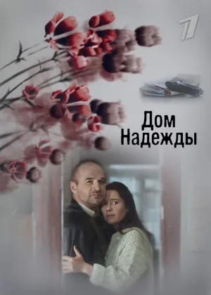 Дом надежды онлайн