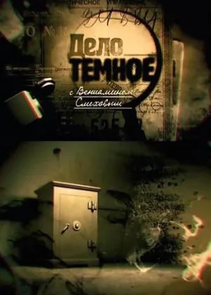Дело темное онлайн