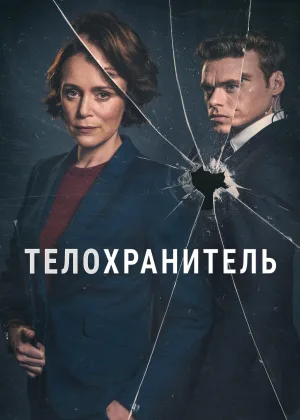 Телохранитель (2018)