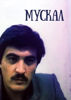 Мускал онлайн