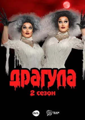 Драгула братьев Булет