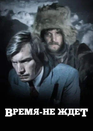 Время не ждет (1975) онлайн