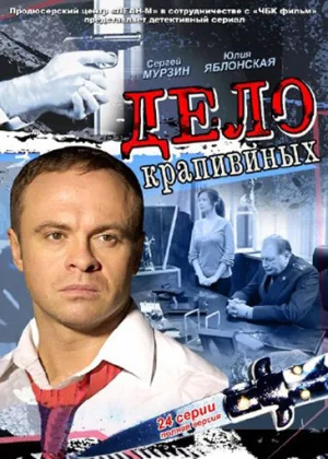 Дело Крапивиных онлайн