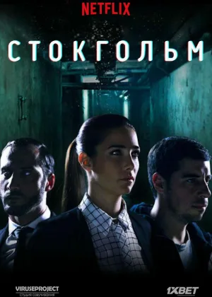 Стокгольм