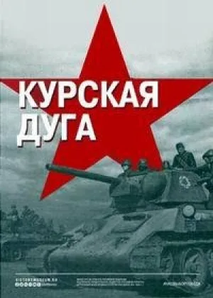 Курская дуга онлайн