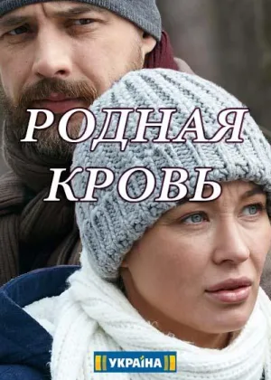 Родная кровь онлайн