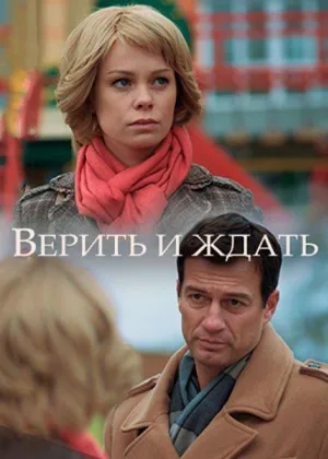 Верить и ждать онлайн