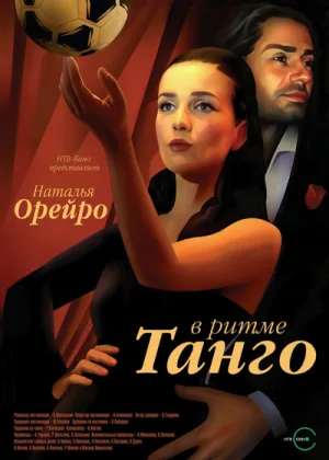 В ритме танго онлайн