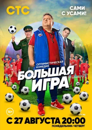 Большая игра (2018)  1 сезон онлайн