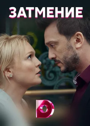 Затмение (2018) онлайн