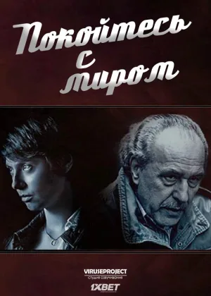 Покойтесь с миром