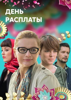 День расплаты онлайн