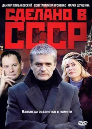 Сделано в СССР онлайн