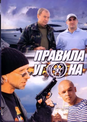 Правила угона онлайн
