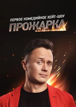 Прожарка  1 сезон онлайн