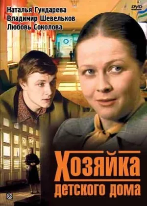 Хозяйка детского дома онлайн