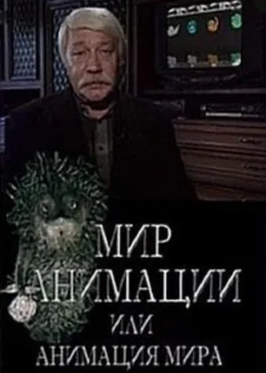 Мир анимации или анимация мира онлайн
