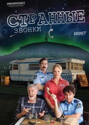 Странные звонки