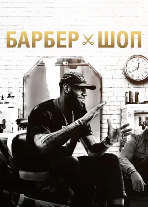Барбершоп