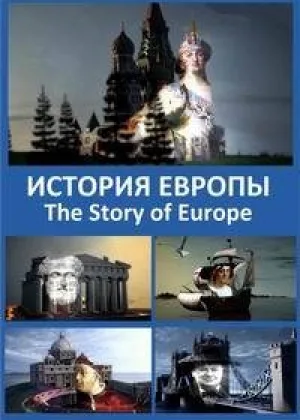 История Европы