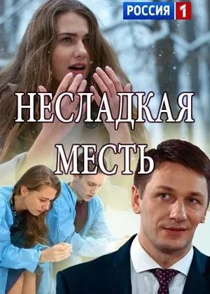 Несладкая месть онлайн