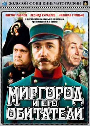 Миргород и его обитатели онлайн